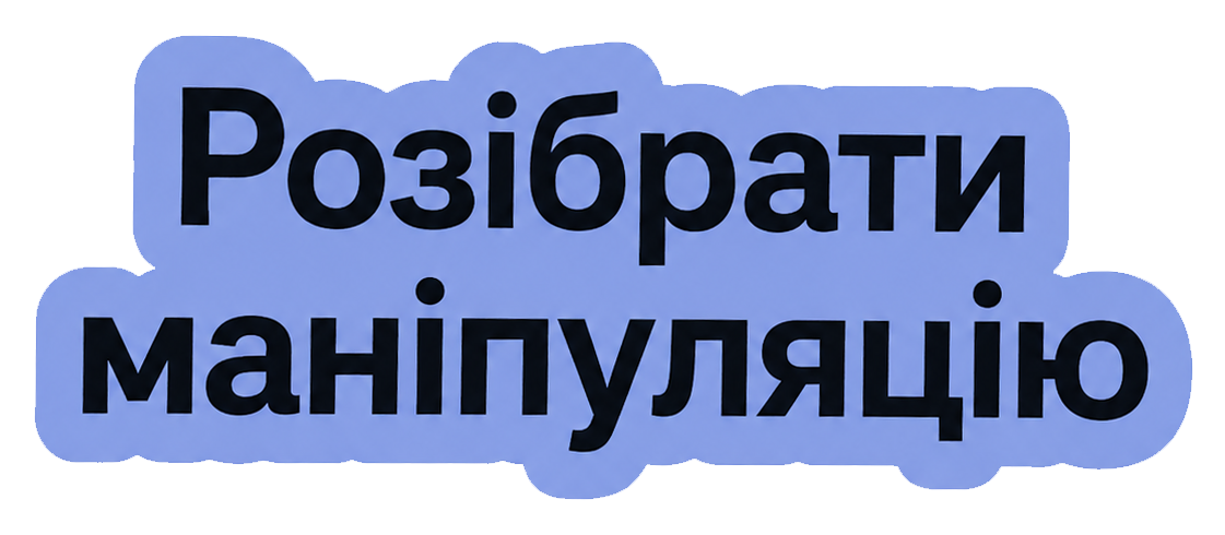 Розібрати маніпуляцію