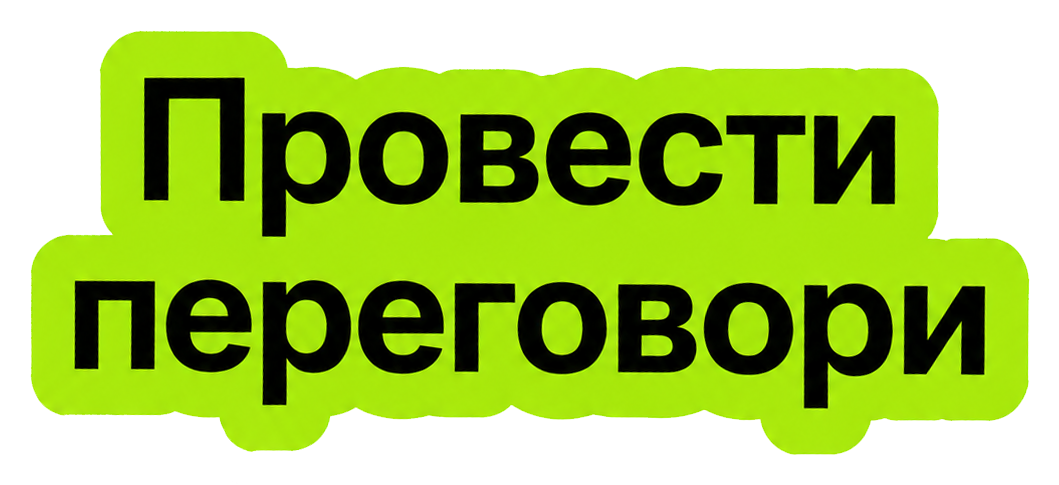 Провести переговори