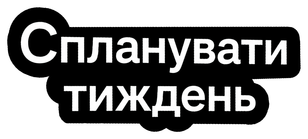 Спланувати тиждень