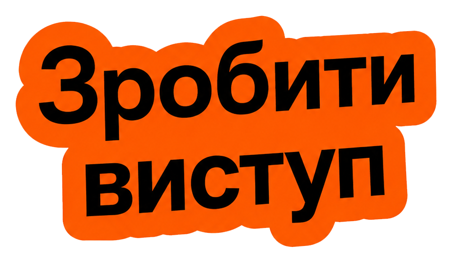 Зробити виступ