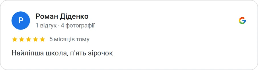 Відгук у Google: Роман Діденко